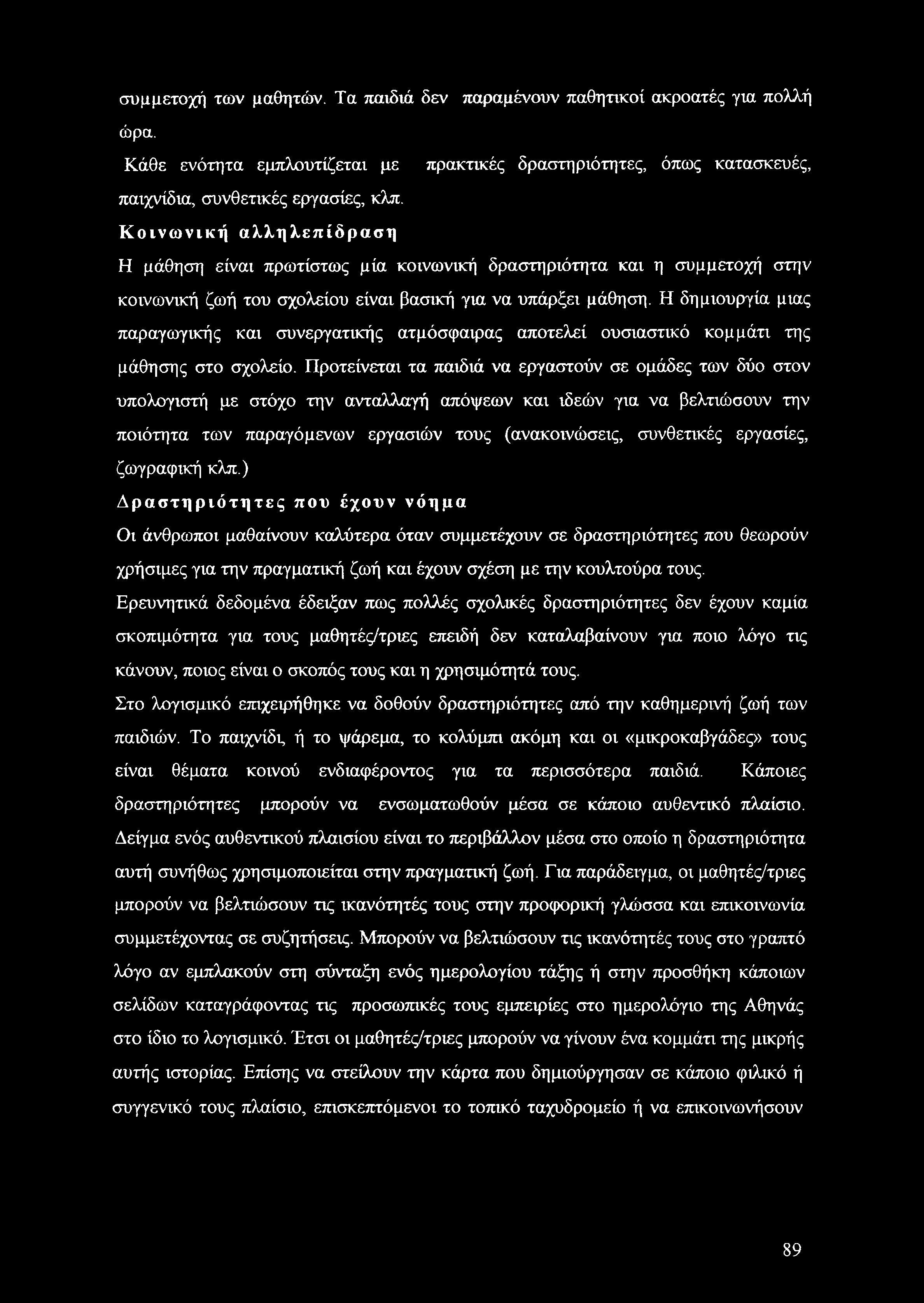 Η δημιουργία μιας παραγωγικής και συνεργατικής ατμόσφαιρας αποτελεί ουσιαστικό κομμάτι της μάθησης στο σχολείο.