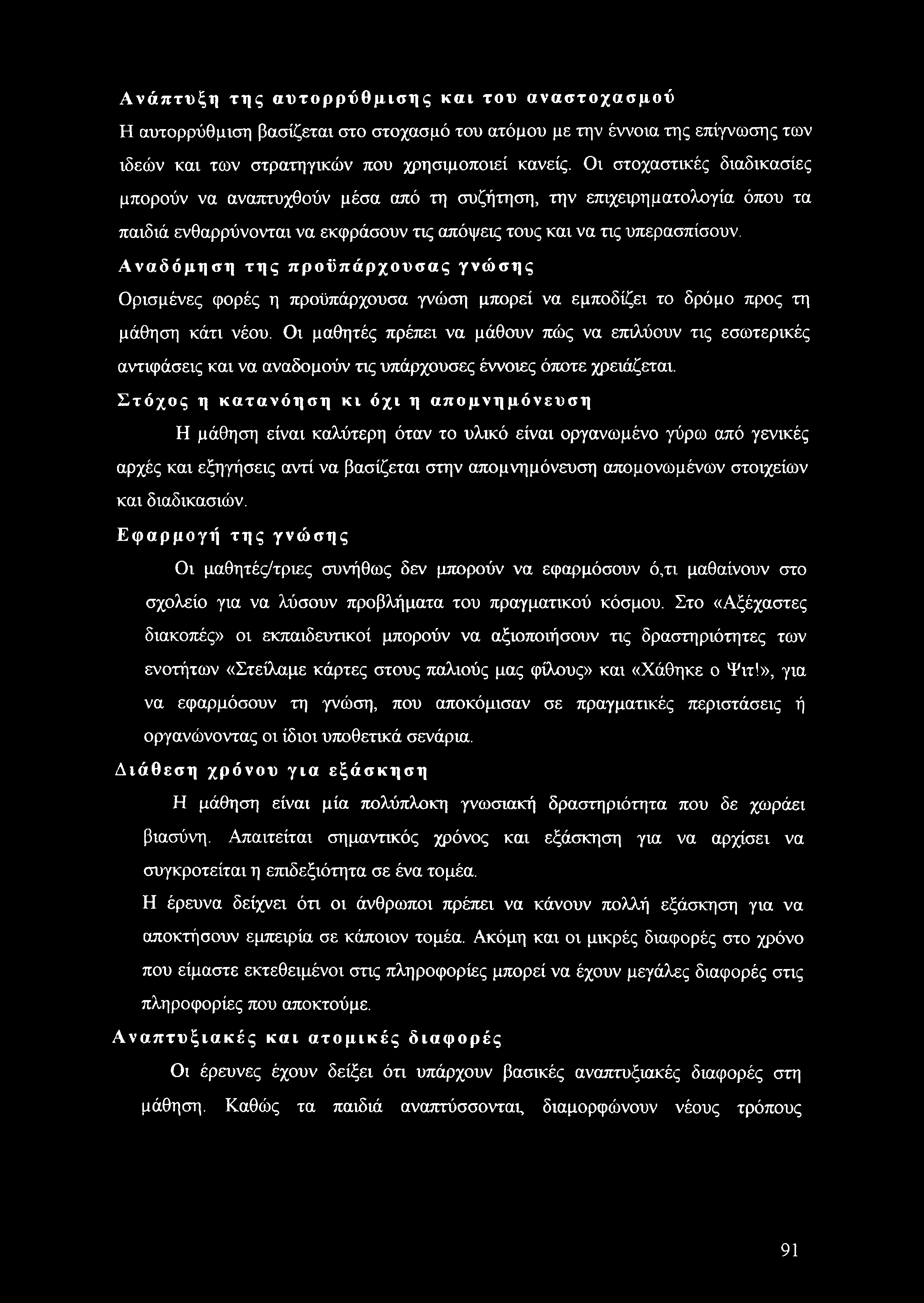 Αναδόμηση της προϋπάρχουσας γνώσης Ορισμένες φορές η προϋπάρχουσα γνώση μπορεί να εμποδίζει το δρόμο προς τη μάθηση κάτι νέου.