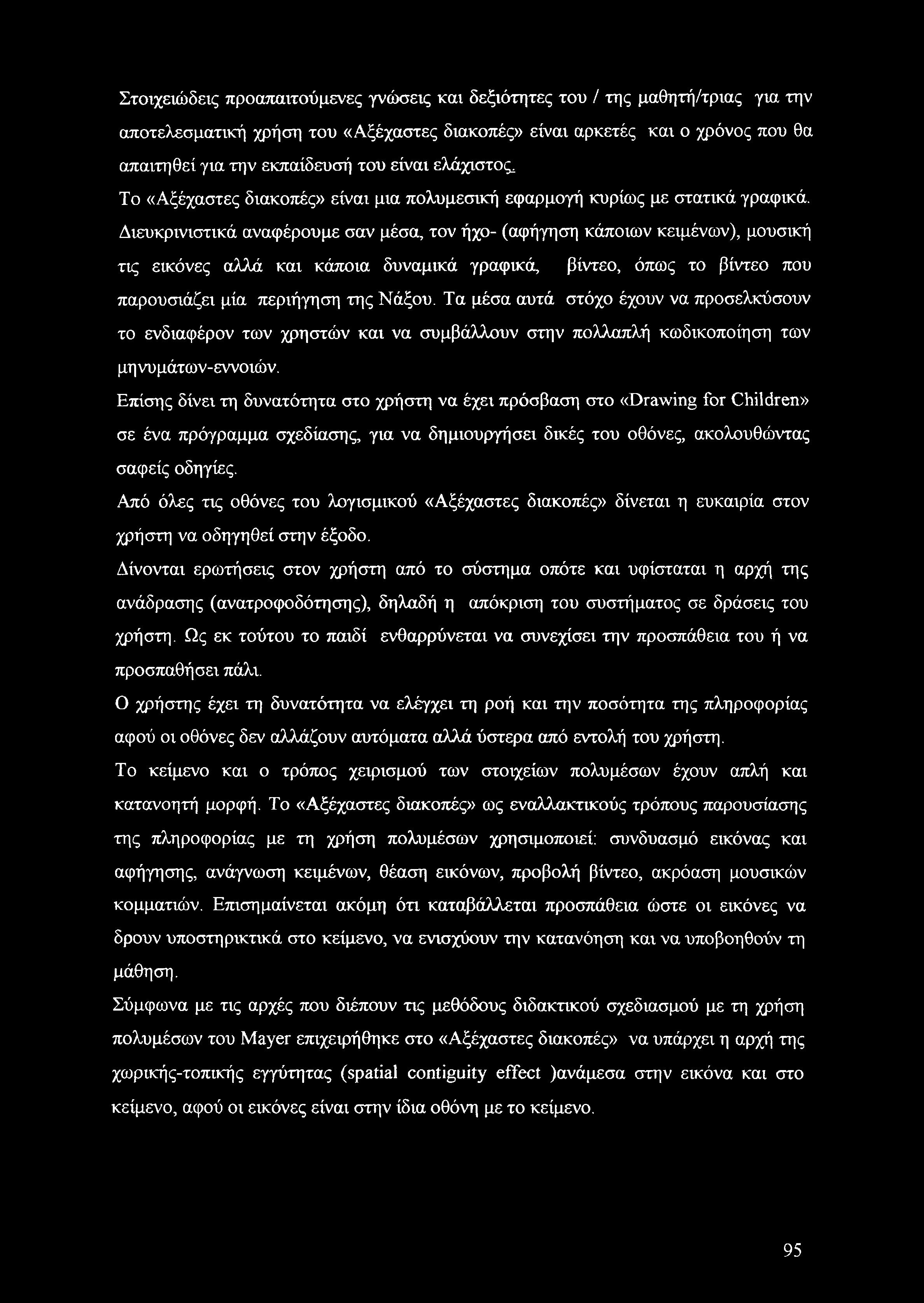 Διευκρινιστικά αναφέρουμε σαν μέσα, τον ήχο- (αφήγηση κάποιων κειμένων), μουσική τις εικόνες αλλά και κάποια δυναμικά γραφικά, βίντεο, όπως το βίντεο που παρουσιάζει μία περιήγηση της Νάξου.