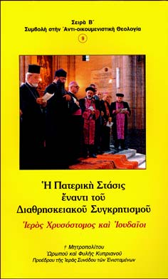 Βιβλιοπαρουσίασις Μητροπολίτου Ωρωποῦ καὶ Φυλῆς Κυπριανοῦ Προέδρου τῆς Ιερᾶς Συνόδου τῶν Ενισταμένων Η Πατερικὴ Στάσις ἔναντι τοῦ Διαθρησκειακοῦ Συγκρητισμοῦ.