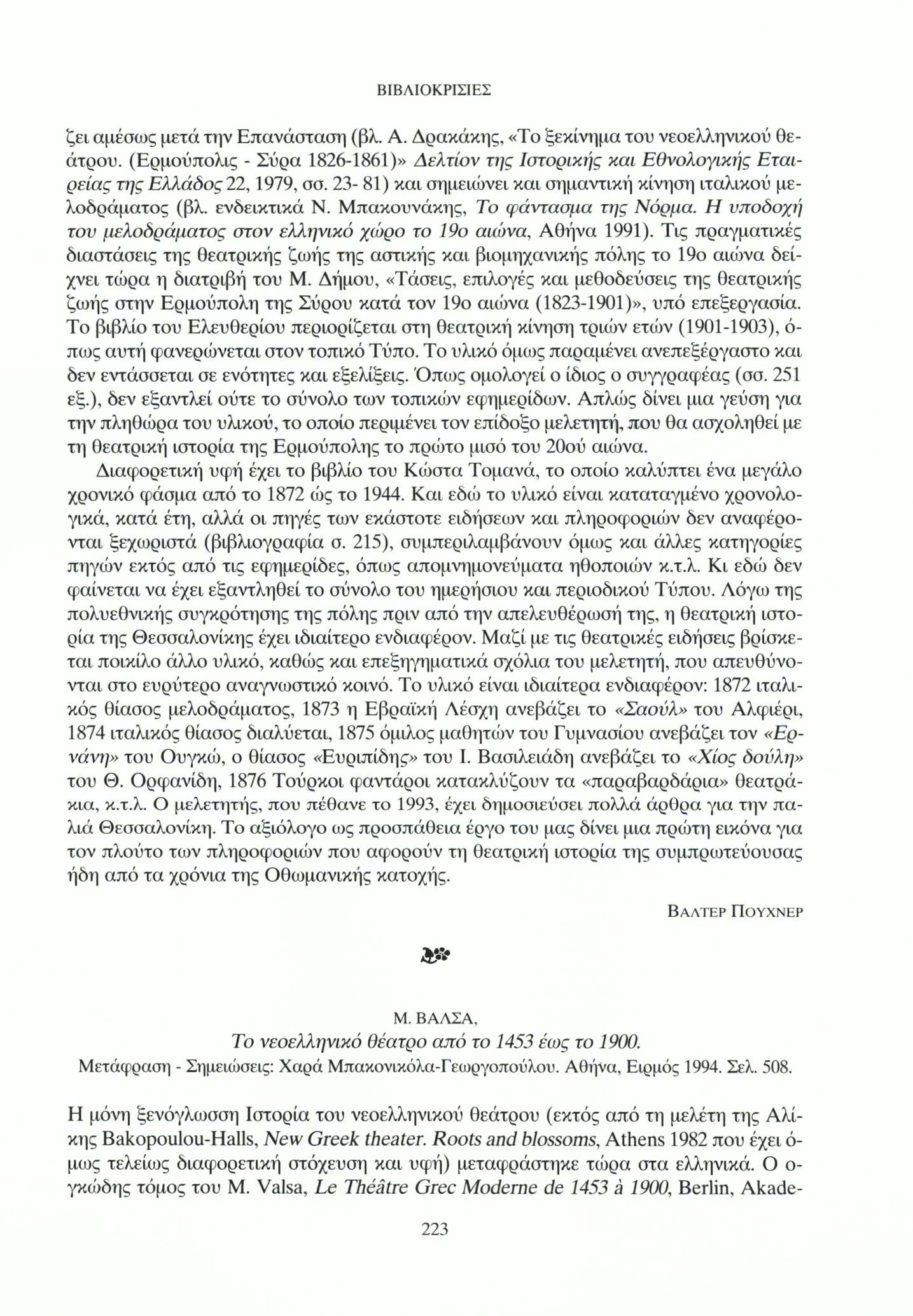 ζει αμέσως μετά την Επανάσταση (βλ. Α. Δρακάκης, «Το ξεκίνημα του νεοελληνικού θεάτρου. (Ερμούπολις - Σύρα 1826-1861)» Λελτίον της Ιστορικής και Εθνολογικής Εταιρείας της Ελλάδος 22,1979, σσ.