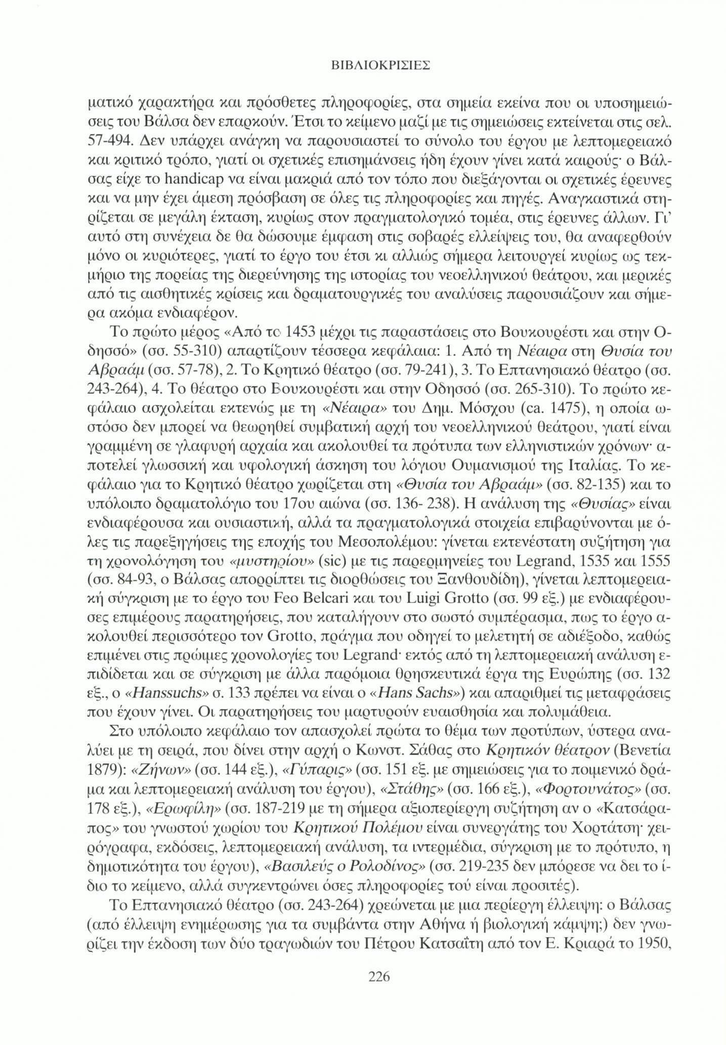 ματικό χαρακτήρα και πρόσθετες πληροφορίες, στα σημεία εκείνα που οι υποσημειώσεις του Βάλσα όεν επαρκούν. Έτσι το κείμενο μαζί με τις σημειώσεις εκτείνεται στις σελ. 57-494.