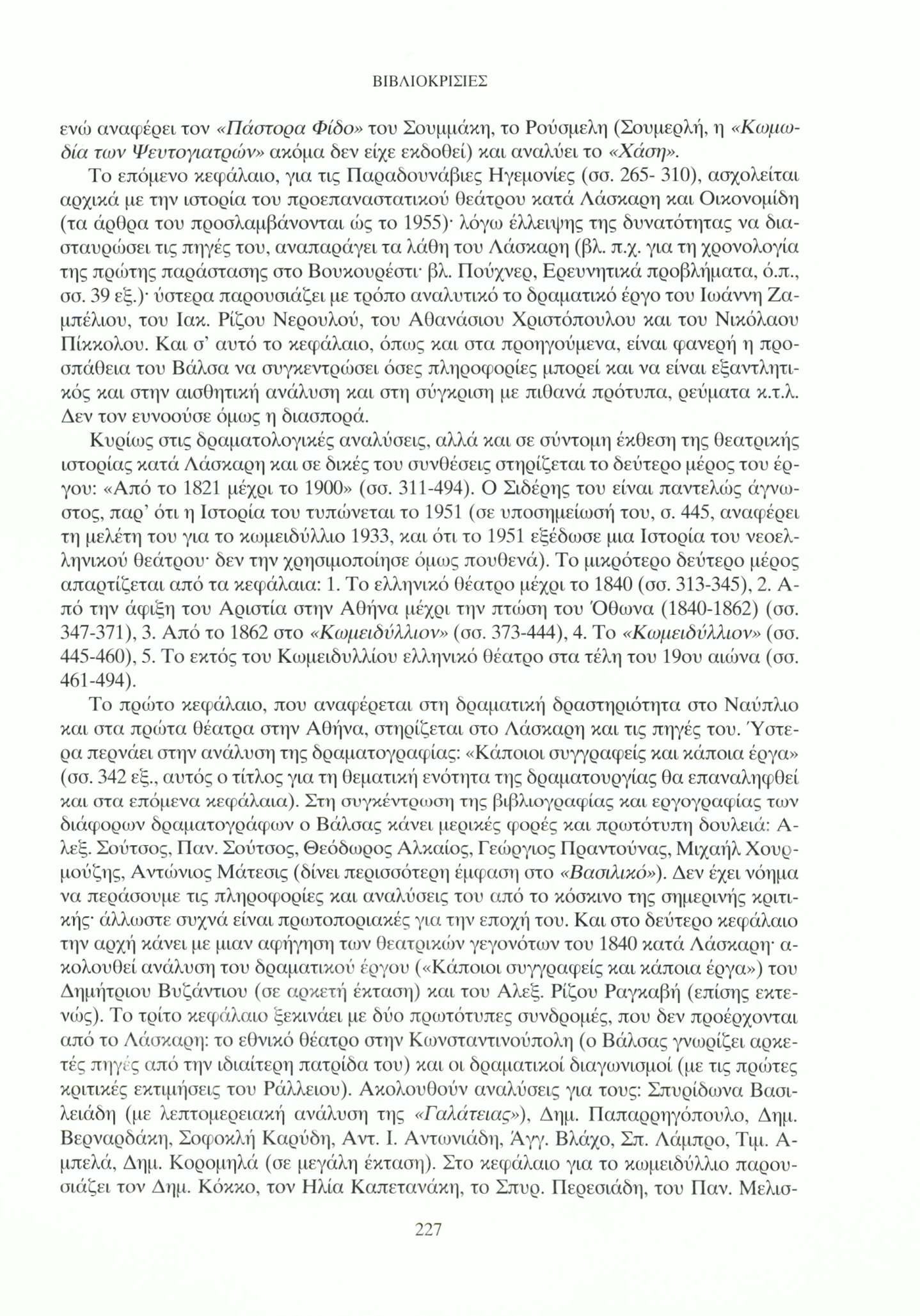 ενώ αναφέρει τον «Πάστορα Φίδο» του Σουμμάκη, το Ρούσμελη (Σουμερλή, η «Κωμωδία των Ψευτογιατρών» ακόμα δεν είχε εκδοθεί) και αναλύει το «Χάση».