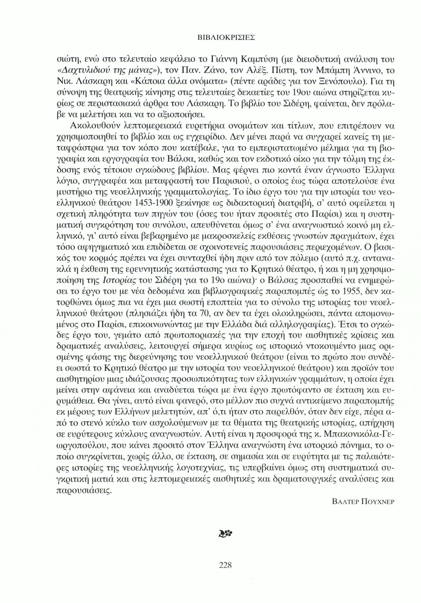 σιώτη, ενώ στο τελευταίο κεφάλειο το Γιάννη Καμπύση (με διεισδυτική ανάλυση του «Δαχτυλώίον της μάνας»), τον Παν. Ζάνο, τον Αλέξ. Πίστη, τον Μπάμπη Avvivo, το Νικ.