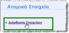 Διόρθωση / Μεταβολή Ατομικών Στοιχείων Όπως προαναφέρθηκε την 1 η φορά που θα εισέλθετε στο σύστημα θα σας ζητηθεί να ελέγξετε τα ατομικά σας στοιχεία, να τα διορθώσετε ή να πραγματοποιήσετε