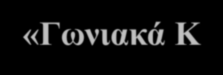 κύκλου σπουδών (Γ εξάμηνο) «Γωνιακά Κινηματικά μεγέθη»