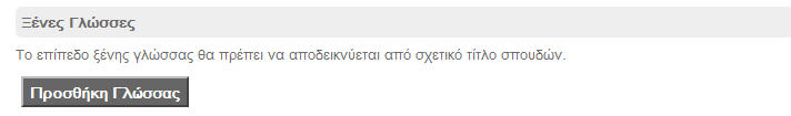 Εικόνα 3.12- Γνώςεισ και Δεξιότητεσ Επιλζξτε «Ρροςκικθ Γλϊςςασ» αν γνωρίηετε κάποια ξζνθ γλϊςςα (Εικόνα 3.13). Εικόνα 3.15 Γνώςεισ Τπολογιςτών & άλλεσ δεξιότητεσ Εικόνα 3.