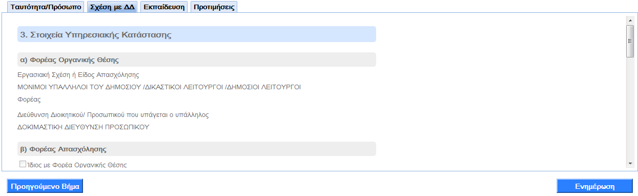 Αν διαπιςτϊςετε κάποιο λάκοσ ι επικυμείτε να αλλάξετε τθν τιμι ςε κάποιο πεδίο, μπορείτε να επιλζξετε «Ρροθγοφμενο Βιμα» και να μεταφερκείτε ςτο Βιμα που υπάρχει θ λανκαςμζνθ τιμι και να τθν