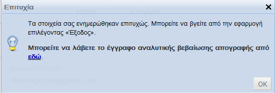 Εικόνα 3.21 - Μήνυμα επιτυχοφσ ολοκλήρωςησ Επιλζξτε «Ζξοδοσ» για να βγείτε από τθν εφαρμογι. Μπορείτε να ξαναμπείτε ςτθν εφαρμογι όςεσ φορζσ κζλετε και να τροποποιιςετε τα ςτοιχεία ςασ.