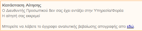 ΚΑΤΑΣΤΑΣΗ ΑΙΤΗΣΗΣ ΚΑΙ ΒΕΒΑΙΩΣΗ ΑΡΟΓΑΦΗΣ Τθν κατάςταςθ του αιτιματοσ ςασ (αν δθλαδι τα ςτοιχεία ςασ ζχουν επιβεβαιωκεί από τθν Διεφκυνςθ Ρροςωπικοφ), μπορείτε να τθν βλζπετε από τθν εφαρμογι.