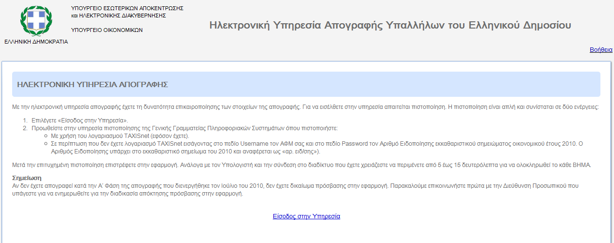 Μετά τθν ολοκλιρωςθ τθσ διαδικαςίασ, τα ςτοιχεία ςασ κα επιβεβαιωκοφν από τθν Διεφκυνςθ Ρροςωπικοφ που ανικετε. Μζχρι τθν επιβεβαίωςθ αυτι, ςασ παρζχεται θ δυνατότθτα διορκϊςεων.