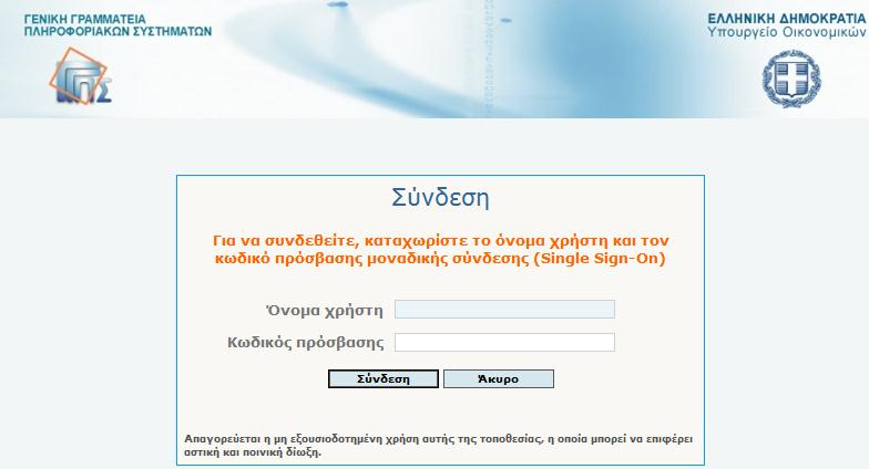 ----------------------------------------------------------------------------------------------------- Δεν μπορϊ να ειςζλκω ςτθν εφαρμογι με τουσ κωδικοφσ TAXISnet που διακζτω Στθν ςυνζχεια επιλζξτε