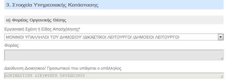 3.2 Βιμα 2 Στοιχεία Εργαςίασ Στο Βιμα αυτό κα πρζπει να ςυμπλθρϊςετε ςτοιχεία που ςχετίηονται με τθν εργαςιακι ςασ ςχζςθ. 3.2.1 Στοιχεία Υπθρεςιακισ Κατάςταςθσ Συμπλθρϊςτε τα παρακάτω πεδία: α) Φορζασ Οργανικισ Θζςθσ Εργαςιακι Σχζςθ ι Είδοσ Απαςχόλθςθσ: Επιλζξτε από τθν λίςτα το είδοσ τθσ εργαςιακισ ςασ ςχζςθσ.