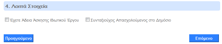 Εικόνα 3.8 Δεφτερη ή Άλλη χζςη Επαναλάβετε τθν διαδικαςία για όςεσ κζςεισ ζχετε. 3.2.2 Λοιπά Στοιχεία Ζχετε Άδεια Άςκθςθσ Ιδιωτικοφ Ζργου: Επιλζξτε το πεδίο αν ζχετε άδεια άςκθςθσ ιδιωτικοφ ζργου.
