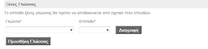 Επίπεδο: Επιλζξτε από τθν λίςτα το επίπεδο γνϊςθσ τθσ ξζνθσ γλϊςςασ. Το επίπεδο κα πρζπει να αποδεικνφεται από ςχετικό τίτλο ςπουδϊν. Εικόνα 3.