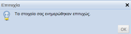 διορκϊςετε. Εικόνα 3.18 - Προεπιςκόπηςη Αν είςτε ςίγουροι για τθν ορκότθτα των ςτοιχείων επιλζξτε «Ενθμζρωςθ» για να ολοκλθρϊςετε τθν διαδικαςία.