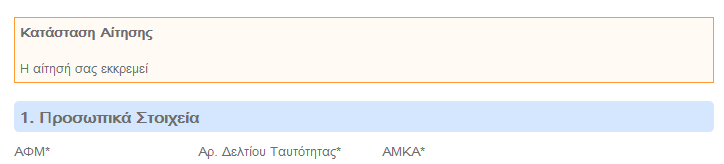 Μπορείτε να ξαναμπείτε ςτθν εφαρμογι όςεσ φορζσ κζλετε και να τροποποιιςετε τα ςτοιχεία ςασ. Πταν θ αρμόδια Διεφκυνςθ Ρροςωπικοφ επιβεβαιϊςει τα ςτοιχεία ςασ δεν κα ζχετε πλζον τθν δυνατότθτα αλλαγϊν.