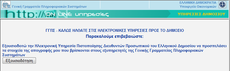 Στθν ςελίδα που εμφανίηεται και ηθτά τθν εξουςιοδότθςι ςασ, επιλζγετε «Εξουςιοδότθςθ» και μεταφζρεςτε ςτθν αρχικι ςελίδα τθσ εφαρμογισ.