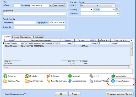 Με την επιλογή του πλήκτρου «Σενάριο Μερισμού» δίνεται η δυνατότητα ελέγχου του επιμερισμού που γίνεται αυτόματα ή ακόμα και παρέμβασης στο φύλλο