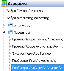 1. Αυτόματα με τη καταχώρηση του άρθρου Γενικής Λογιστικής, όπου με αυτόν τον τρόπο το κύκλωμα της Αναλυτικής Λογιστικής θα ενημερώνεται αυτόματα από τα άρθρα της Γενικής Λογιστικής που θα