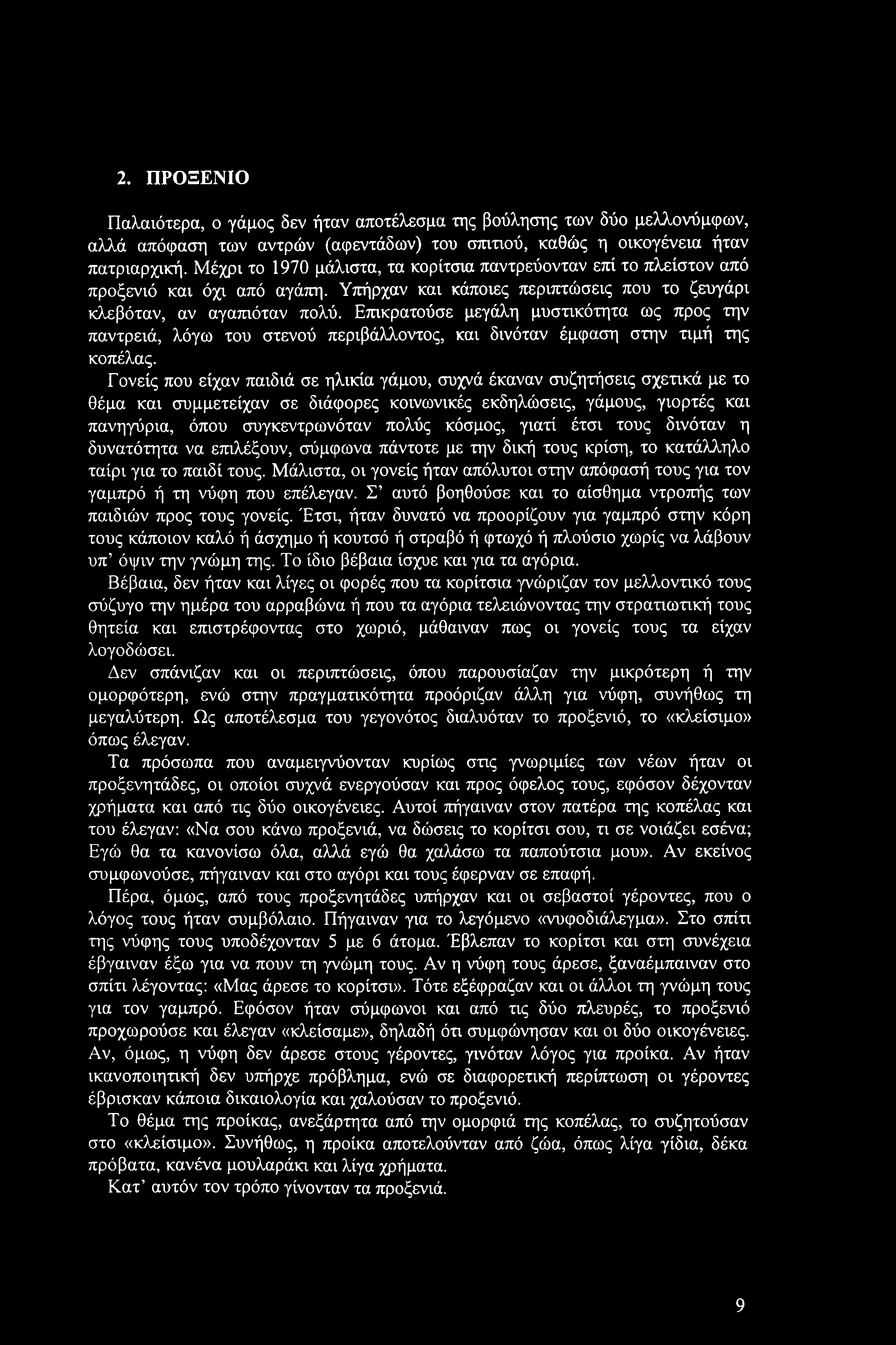 2. ΠΡΟΞΕΝΙΟ Παλαιότερα, ο γάμος δεν ήταν αποτέλεσμα της βούλησης των δύο μελλονύμφων, αλλά απόφαση των αντρών (αφεντάδων) του σπιτιού, καθώς η οικογένεια ήταν πατριαρχική.
