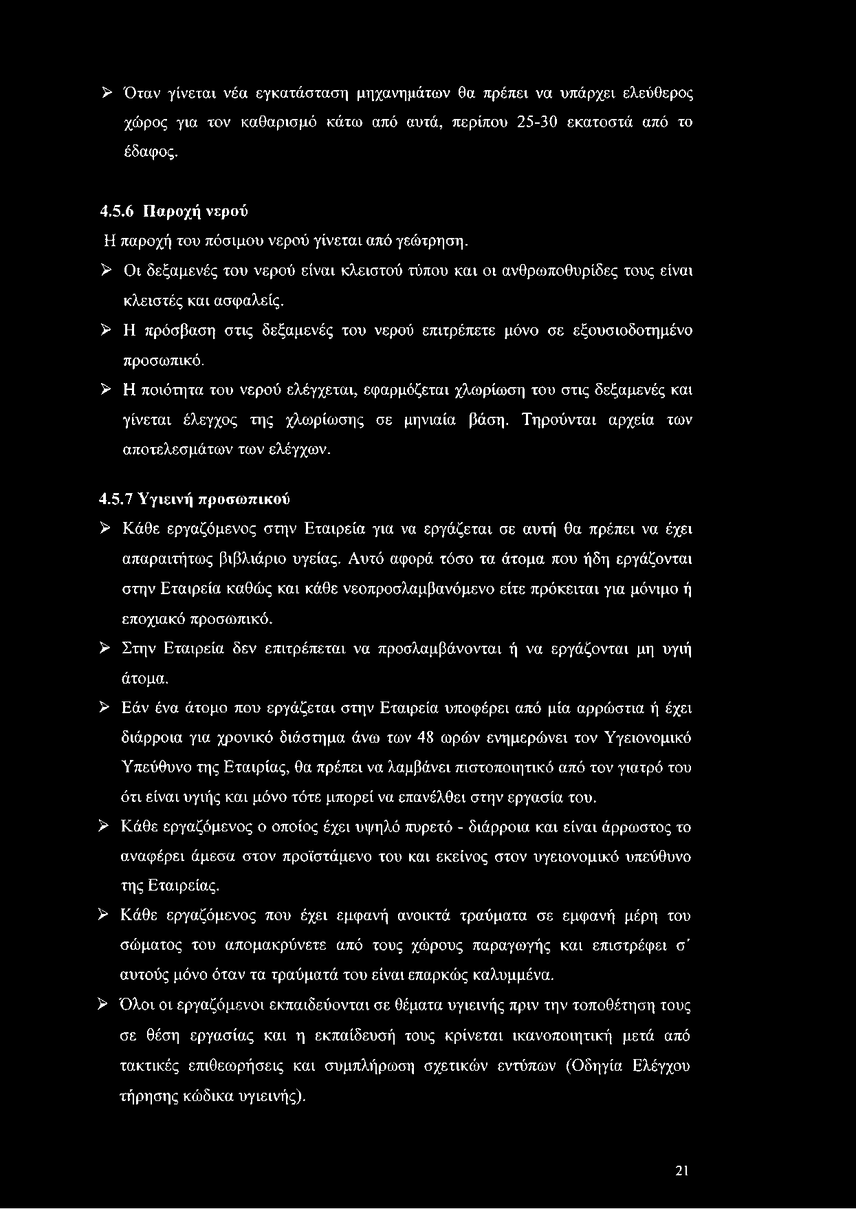 Αυτό αφορά τόσο τα άτομα που ήδη εργάζονται στην Εταιρεία καθώς και κάθε νεοπροσλαμβανόμενο είτε πρόκειται για μόνιμο ή εποχιακό προσωπικό.