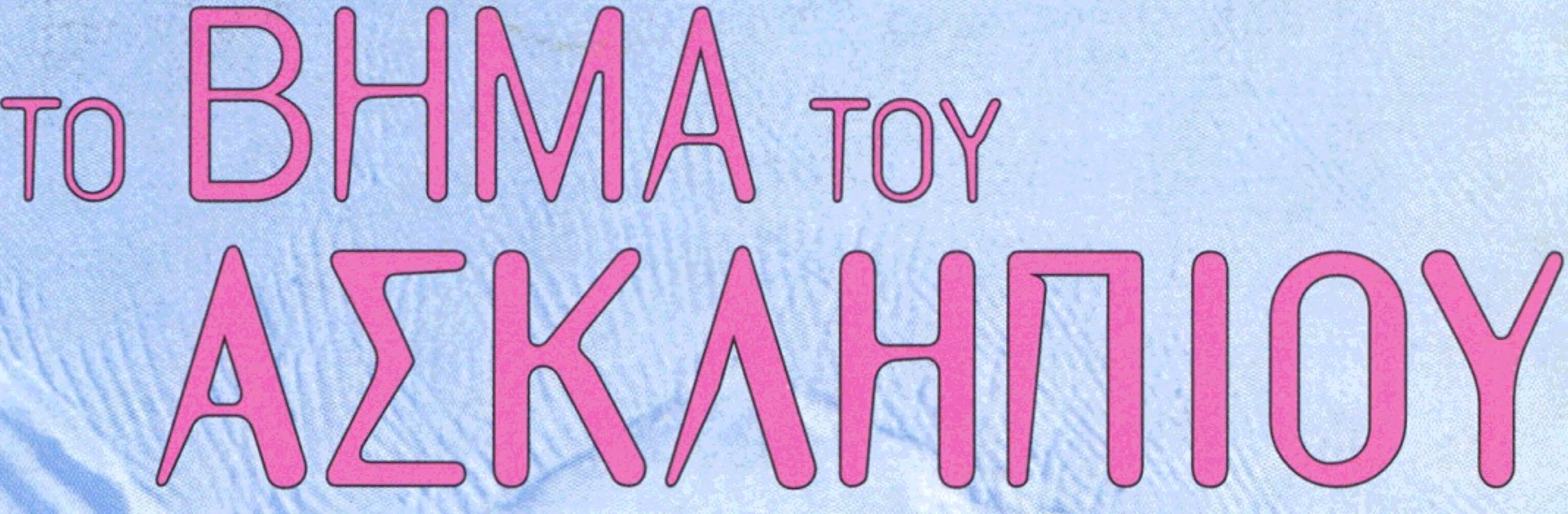 EDUCATIONAL INSTITUTION Προσέγγιση οξείας