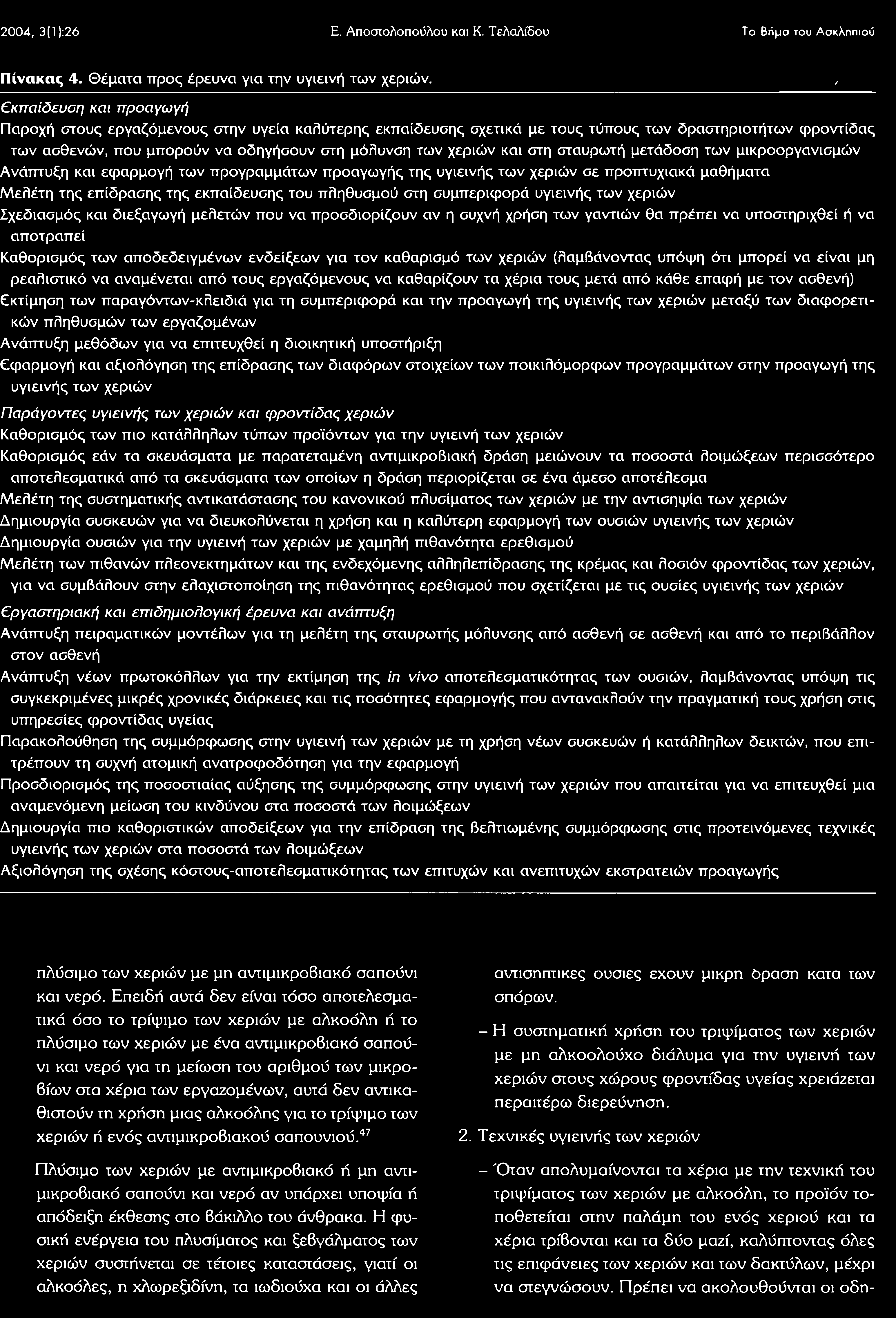 οδηγήσουν στη μόλυνση τω ν χεριώ ν και στη σταυρωτή μ ετάδοση τω ν μ ικροοργανισμών Α νάπτυξη και εφ αρμ ογή τω ν π ρογραμμάτω ν π ρ οα γω γή ς τη ς υγιεινής τ ω ν χεριώ ν σε προπτυχιακά μαθήματα Μ