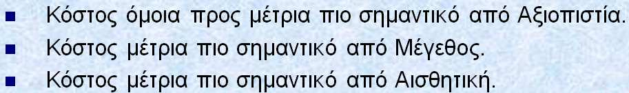 ιαδικασία Αναλυτικής Ιεράρχησης (AHP) 2. Εισαγωγή των δεδοµένων (πίνακες προτιµήσεων). 2.1 επίπεδο Ε1.