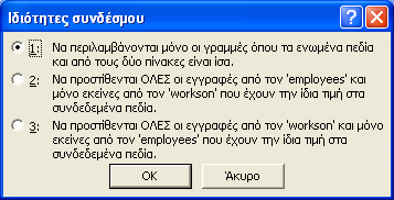 256 ΜΕΡΟΣ ΙΙ Η δομημένη γλώσσα επερωτήσεων με το ίδιο ακριβώς αποτέλεσμα.