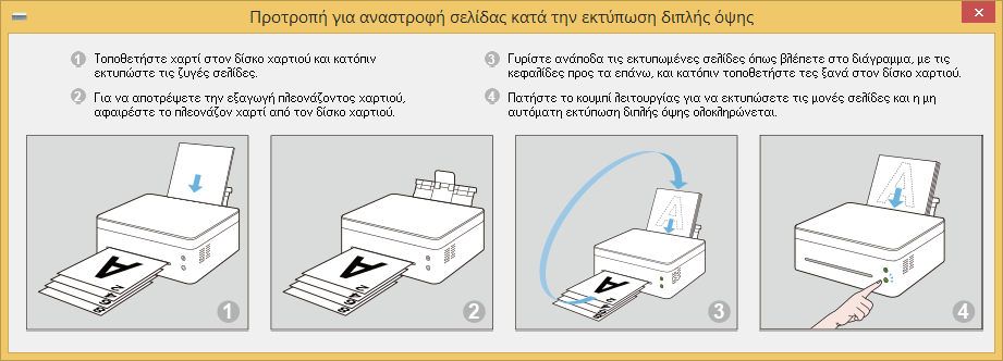 Διπλή όψη Επιλέξτε Εκτύπωση διπλή όψης για να εκτυπώσετε και στις δύο όψεις του χαρτιού. 1. Επιλέξτε Μεγάλη πλευρά ή Μικρή πλευρά. 2.