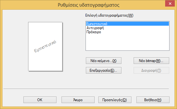 Ρυθμίσεις υδατογραφήματος Επιλογή υδατογραφήματος Επιλέξτε το επιθυμητό υδατογράφημα. Κάντε κλικ στο Νέο κείμενο ή Νέο bitmap για να δημιουργήσετε ένα νέο υδατογράφημα.