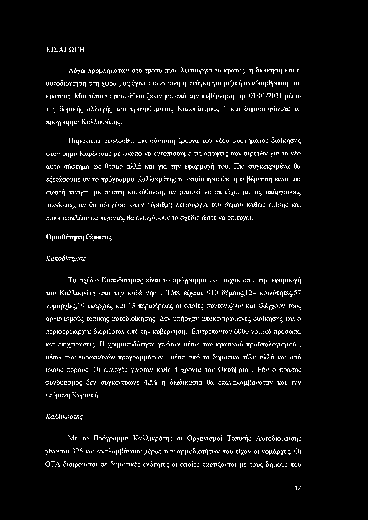 Παρακάτω ακολουθεί μια σύντομη έρευνα του νέου συστήματος διοίκησης στον δήμο Καρδίτσας με σκοπό να εντοπίσουμε τις απόψεις των αιρετών για το νέο αυτό σύστημα ως θεσμό αλλά και για την εφαρμογή του.
