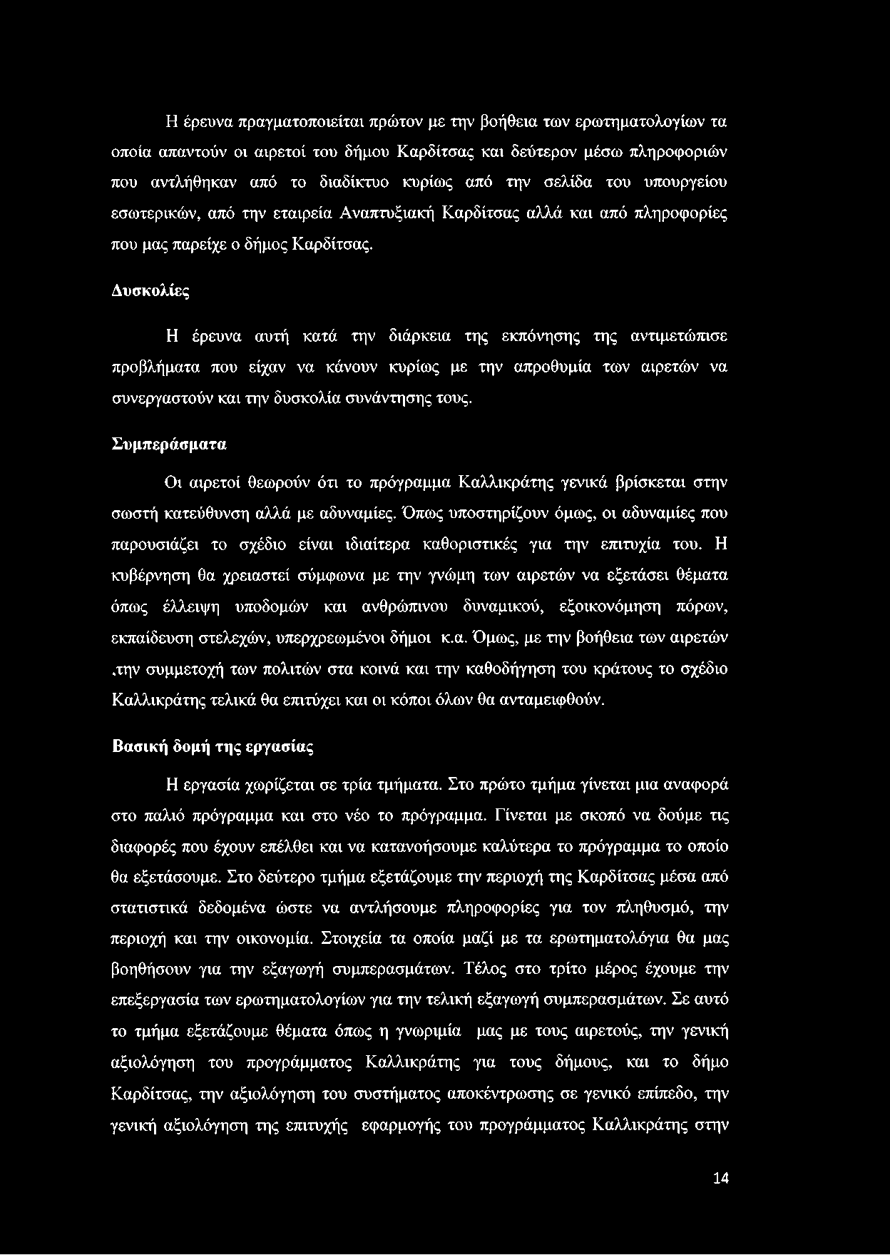 Δυσκολίες Η έρευνα αυτή κατά την διάρκεια της εκπόνησης της αντιμετώπισε προβλήματα που είχαν να κάνουν κυρίως με την απροθυμία των αιρετών να συνεργαστούν και την δυσκολία συνάντησης τους.