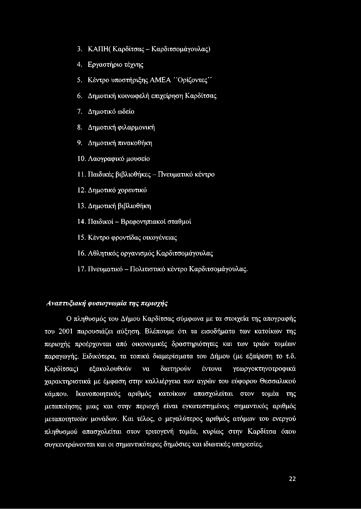 Κέντρο φροντίδας οικογένειας 16. Αθλητικός οργανισμός Καρδιτσομάγουλας 17. Πνευματικό - Πολιτιστικό κέντρο Καρδιτσομάγουλας.