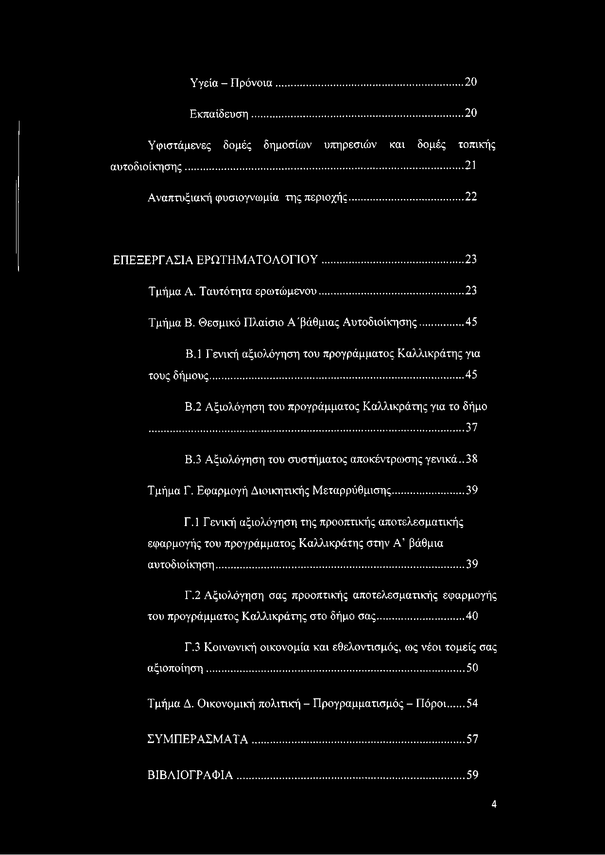 ..37 Β.3 Αξιολόγηση του συστήματος αποκέντρωσης γενικά..38 Τμήμα Γ. Εφαρμογή Διοικητικής Μεταρρύθμισης...39 Γ.
