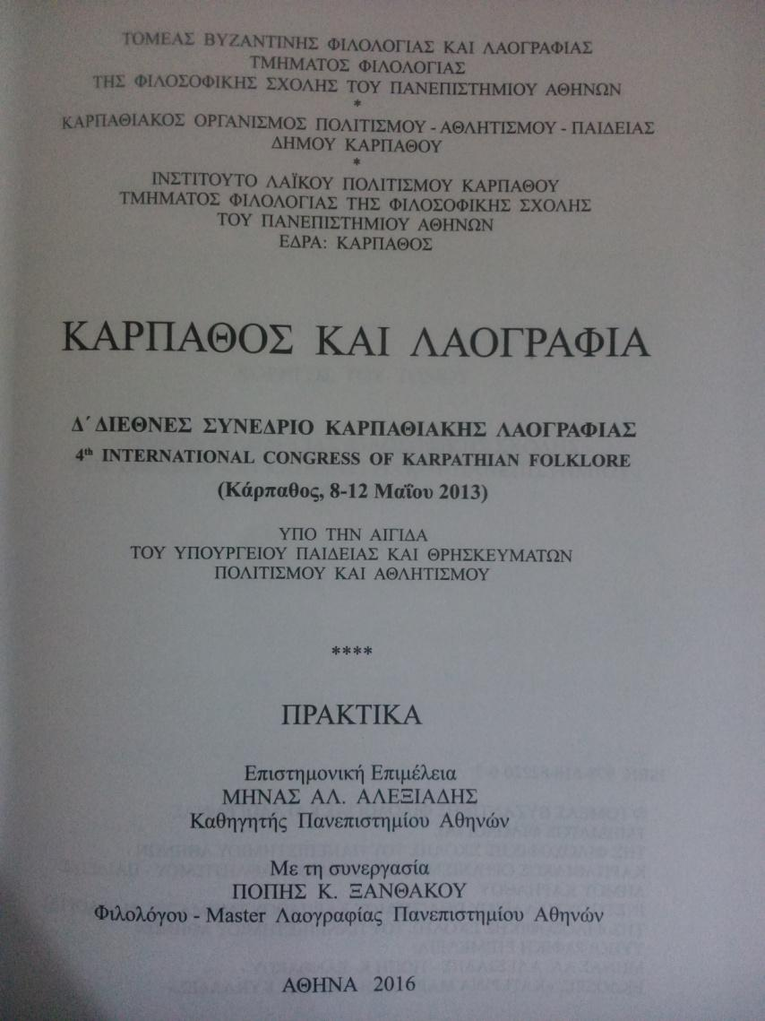 Παραθέτω εδώ τα Περιεχόμενα του Τόμου των Πρακτικών: 1. Χορηγοί του Συνεδρίου, σ. 9. 2. Μηνάς Αλ. Αλεξιάδης, Πρόλογος, σ. 13-14. 3. Τιμητική Επιτροπή, σ.19. 4. Οργανωτική Επιτροπή, σ. 20. 5.