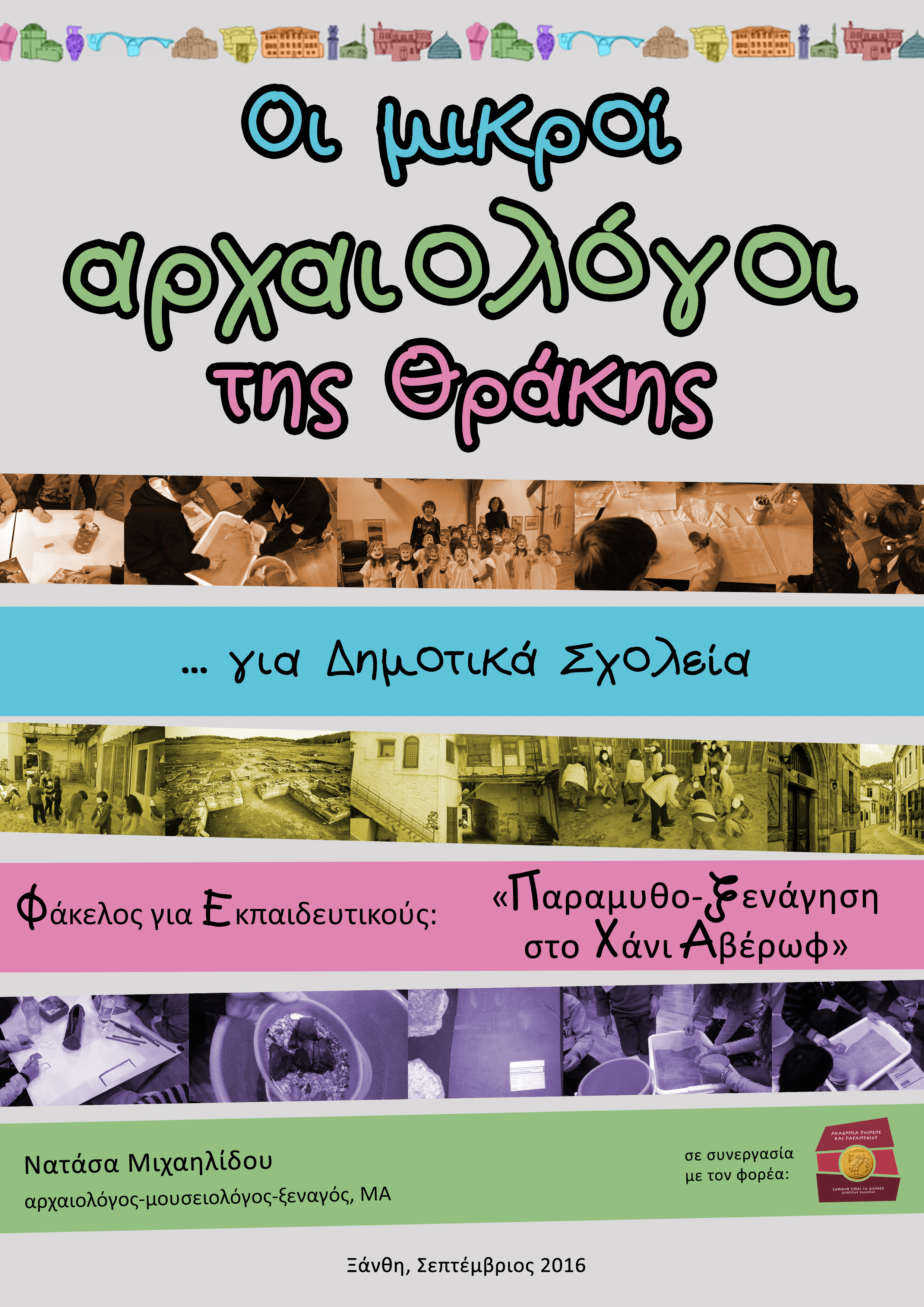 Νατάσα Μιχαηλίδου αρχαιολόγος- μουσειολόγος- ξεναγός, ΜΑ 6976 478073, 25410 91973