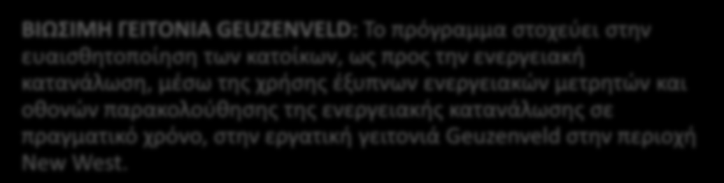 Smart Stories, 2011 ; Amsterdam Smart City, 2012 Βιώσιμη Εργασία(Sustainable Working) Το Άμστερνταμ αποτελεί σημαντικό οικονομικό κέντρο φιλοξενώντας πλήθος μικρομεσαίων επιχειρήσεων και πολυεθνικών