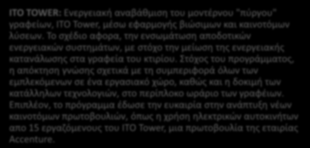στον συγκεκριμένο τομέα, αφορούν τη μείωση της ενεργειακής κατανάλωσης μέσω της ευαισθητοποίσης των εργαζομένων, τη βελτίωση της ενεργειακής αποδοτικότητας των κτιρίων εργασίας και τις διεργασίες των