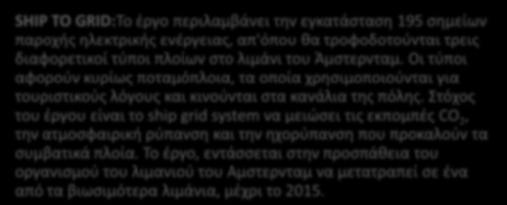 Διπλωματική Εργασία στόχοι είναι η εύρεση των αποδοτικότερων και των λιγότερο ρυπογόνων λύσεων και η επέκταση σε νέους τομείς, όπως για παράδειγμα η συλλογη των απορριμμάτων ή η εγκατάσταση σημείων