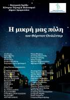 ΠΑΡΑΣΚΕΥΗ 18, ΣΑΒΒΑΤΟ 19, ΚΥΡΙΑΚΗ 20 & ΔΕΥΤΕΡΑ 21 ΝΟΕΜΒΡΙΟΥ 2016 ΦΕΣΤΙΒΑΛ Ε.Δ.Δ.Υ.Π.Π.Υ.: «ΗΜΕΡΕΣ ΘΕΑΤΡΟΥ» Το θέατρο έχει την καθηλωτική δύναμη και γοητεία να μεταδίδει συγκλονιστικά συναισθήματα, μηνύματα, γνώσεις και να ενεργοποιεί πνευματικά χαρίσματα στον θεατή.
