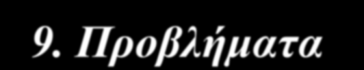 9. Προβλήματα Δυσχέρειες-Απαιτήσεις σε σχέση με την υλοποίηση των ελέγχων Μεγάλος αριθμός προϊόντων Μεγάλος αριθμός σημείων διάθεσης Υψηλό κόστος εργαστηριακών ελέγχων Περιορισμένοι διαθέσιμοι πόροι