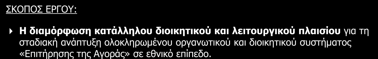 Σκοπός / Στόχοι Έργου ΣΚΟΠΟΣ ΕΡΓΟΥ: Η διαμόρφωση κατάλληλου διοικητικού και λειτουργικού πλαισίου για τη σταδιακή ανάπτυξη ολοκληρωμένου