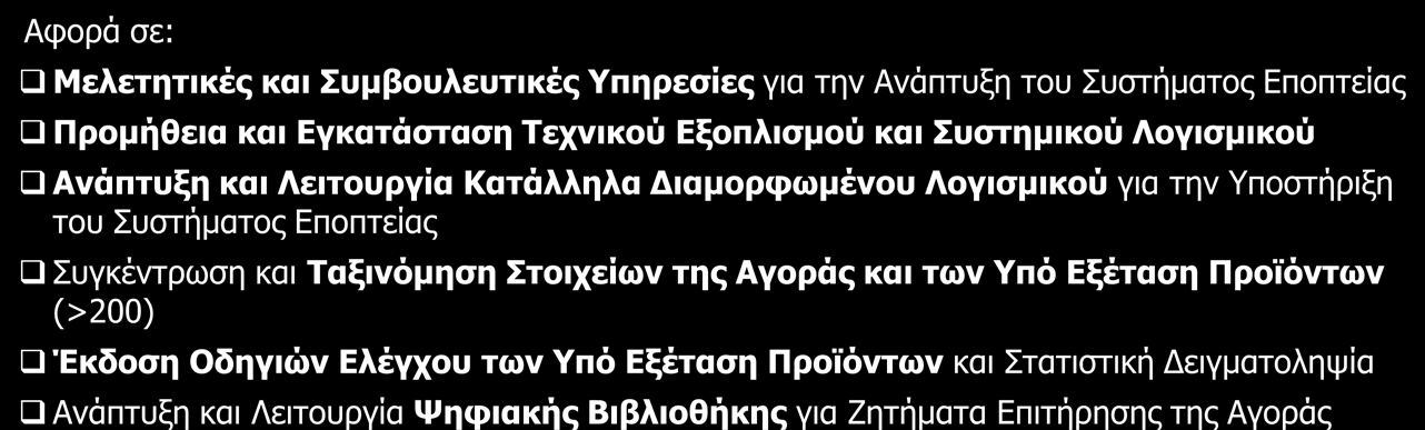 Αντικείμενο Έργου Αφορά σε: Μελετητικές και Συμβουλευτικές Υπηρεσίες για την Ανάπτυξη του Συστήματος Εποπτείας Προμήθεια και Εγκατάσταση Τεχνικού Εξοπλισμού και Συστημικού Λογισμικού Ανάπτυξη και