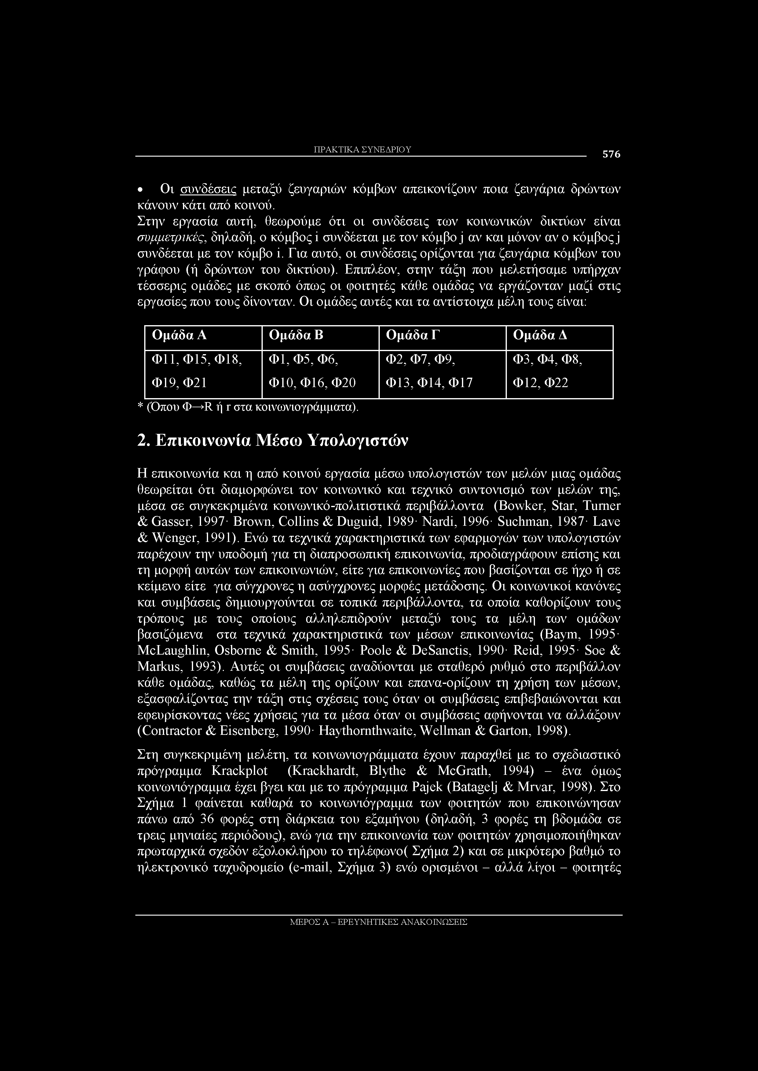 Για αυτό, οι συνδέσεις ορίζονται για ζευγάρια κόμβων του γράφου (ή δρώντων του δικτύου).