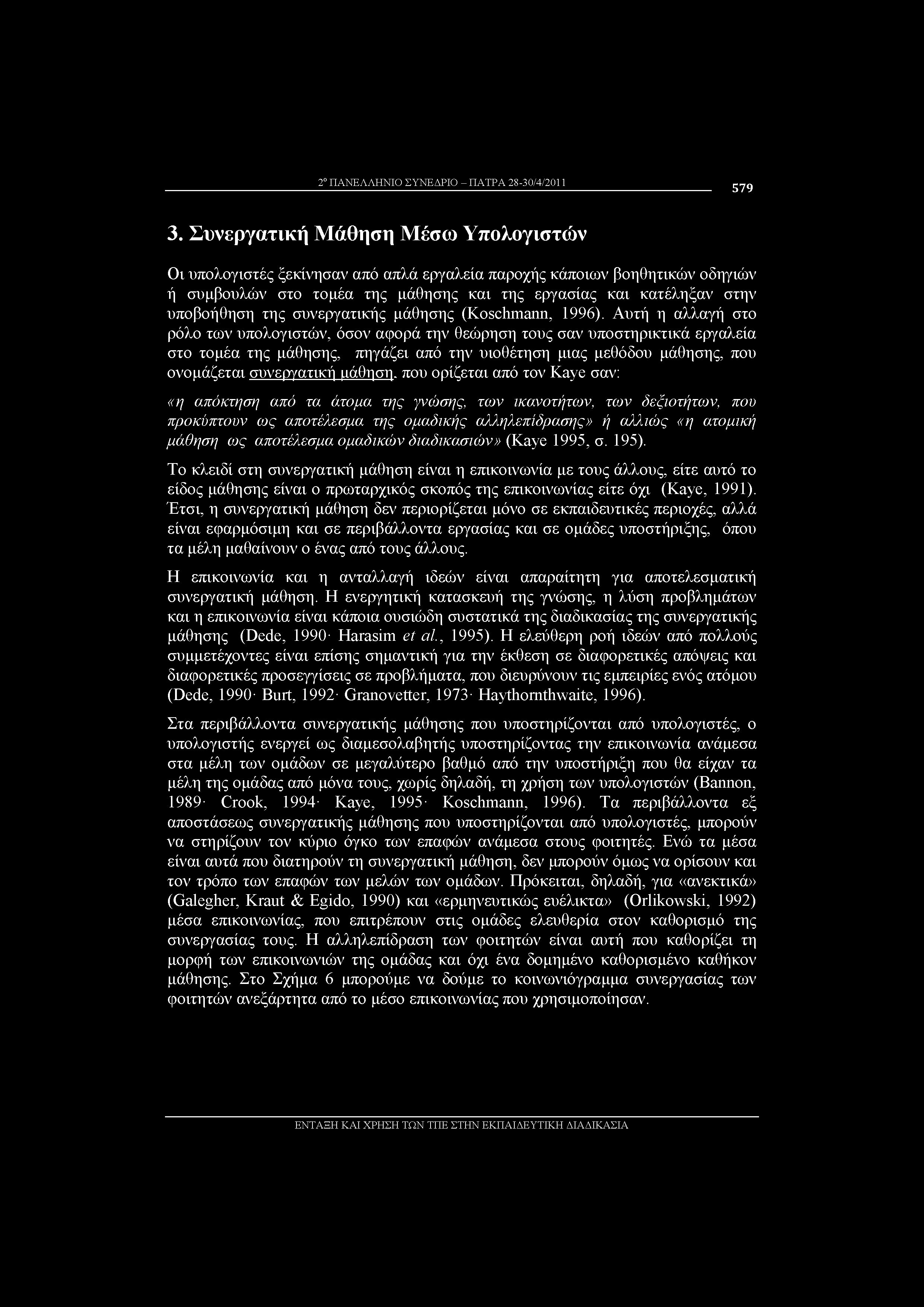 συνεργατικής μάθησης (Koschmann, 1996).