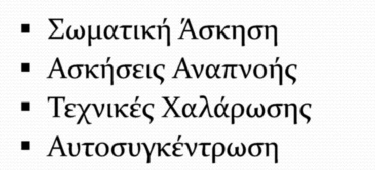 ΓΙΑ ΠΕΡΙΣΣΟΤΕΡΗ ΥΓΕΙΑ ΚΑΙ ΕΥΕΞΙΑ Σωματική Άσκηση Ασκήσεις Αναπνοής Τεχνικές