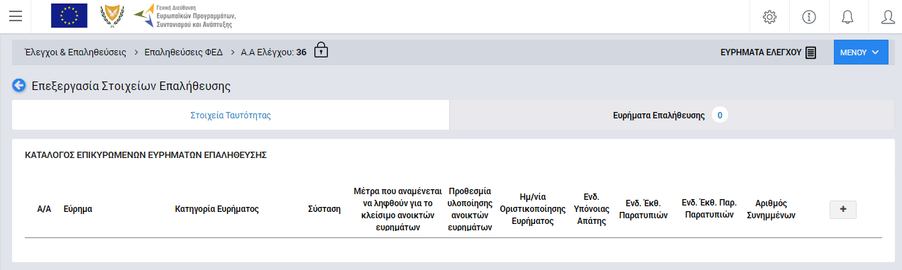 βάση τις τιμές που είχαν δηλωθεί κατά τη δημιουργία της Επαλήθευσης (βλ. παρ. 2.1.1), Να προσθέσει ένα ή περισσότερα συνημμένα έγγραφα για την τεκμηρίωση των συμπερασμάτων του.