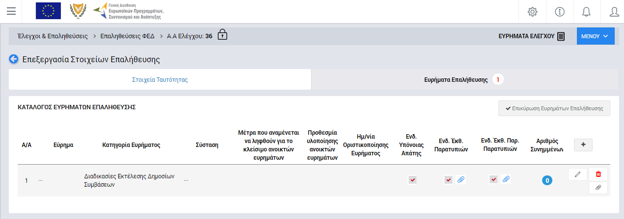 Εάν υπάρχει καταχωρημένος καταλογισμός για το συγκεκριμένο εύρημα (βλ. παρ. 2.2.2) ποσού > 10.